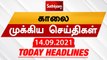 Today Headlines | இன்றைய தலைப்புச் செய்திகள் | Tamil Headlines | 14 Sept 2021 | Sathiyam News
