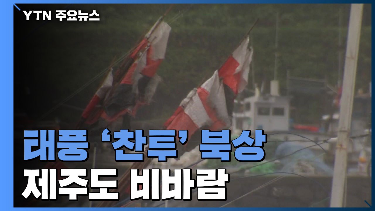 [날씨] 태풍 북상, 제주도 비바람...중부 맑고 늦더위 / YTN