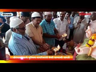 औरंगाबादमध्ये मुस्लिम नागरिकांनी केली बाप्पाची आरती