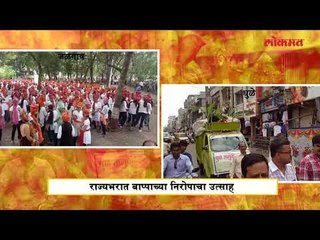 राज्यभरात बाप्पाच्या निरोपाचा उत्साह