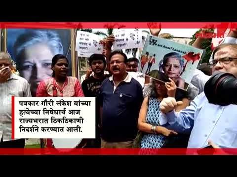 पत्रकार गौरी लंकेश यांच्या हत्येच्या निषेधार्थ आज दुस-या दिवशीही निदर्शने