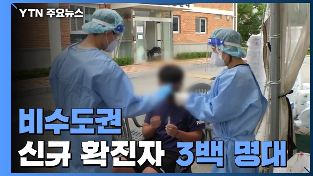 비수도권 신규 확진자 3백 명대...산발적 감염 지속 / YTN