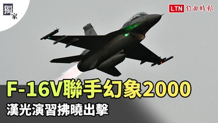 獨家直擊》F-16V聯手幻象2000  漢光演習拂曉出擊
