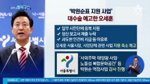 [핫플]“전임자 지우기” vs “정상화의 길”…오세훈-시의회 ‘전면 충돌’