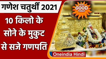 Pune के इस Ganesh temple में भक्त ने दान किया 10 किलो के सोने का मुकुट | वनइंडिया हिंदी