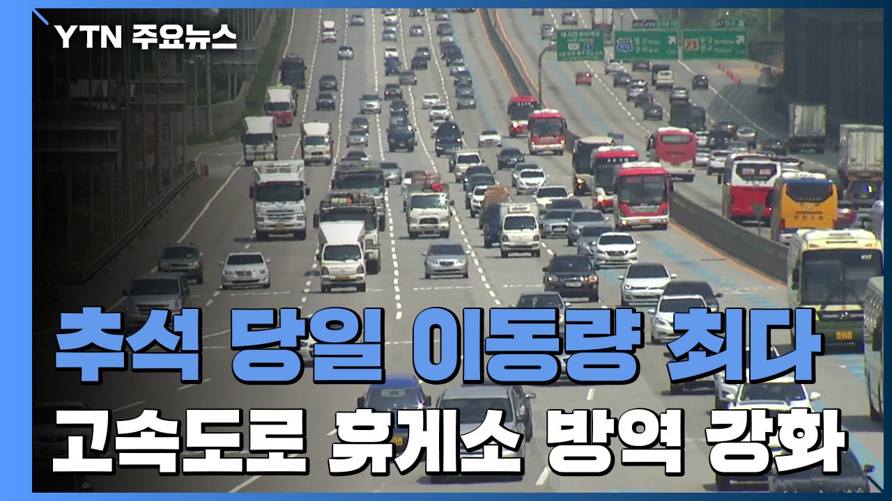 추석 당일 이동량 최다...고속도로 휴게소 등 방역 강화 / YTN