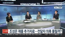 [뉴스포커스] '고발사주 의혹' 여야 공방…정세균, 후보 사퇴