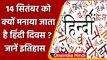 Hindi Diwas 2021: 14 September को क्यों मनाया जाता है हिंदी दिवस, जानें इसका इतिहास | वनइंडिया हिंदी