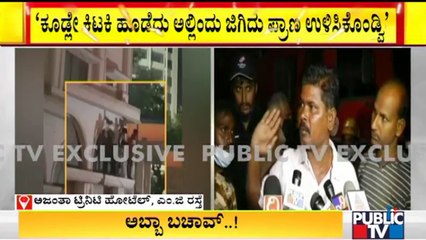Rachppaji and Shekhar Speak How They Escaped From Fire At Hotel Ajantha Trinity | Public TV