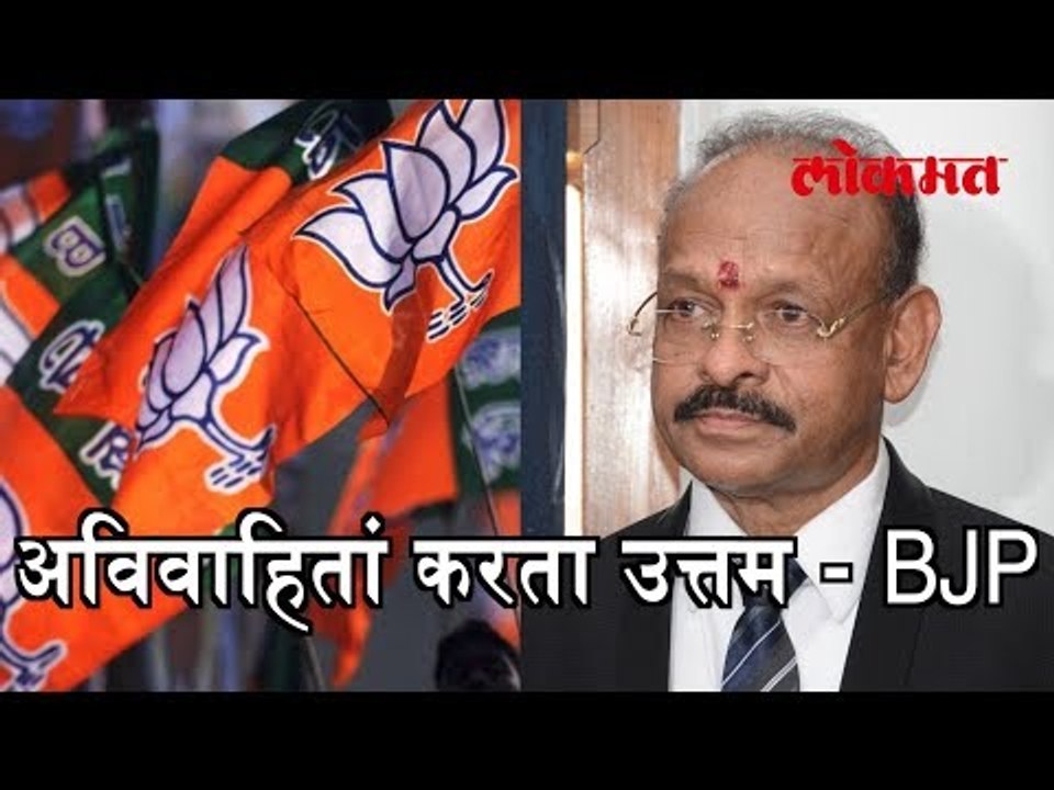 BJP नेता भय्या लाल रजवाडे म्हणाले-BJP आहे अविवाहितां करता उत्तम | BJP Support Unmarried People