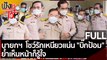 (คลิปเต็ม) นายกฯ  โชว์รักเหนียวแน่น 