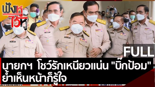 (คลิปเต็ม) นายกฯ โชว์รักเหนียวแน่น บิ๊กป้อม ย้ำเห็นหน้าก็รู้ใจ | ฟังหูไว้หู (13 ก.ย. 64 )
