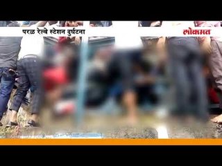 मुंबई : परळ-एलफिन्स्टन रेल्वे पुलावर चेंगराचेंगरीची मोठी दुर्घटना
