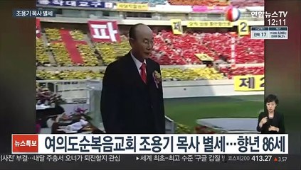 여의도순복음교회 설립자 조용기 목사 별세