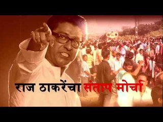 राज ठाकरेंच्या नेतृत्वात मनसेचा मुंबईत संताप मोर्चा