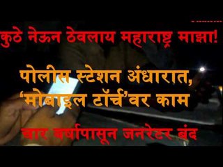 भारनियमन काळात ‘मोबाईल टॉर्च’वर काम!  चार वर्षांपासून जनरेटर बंद