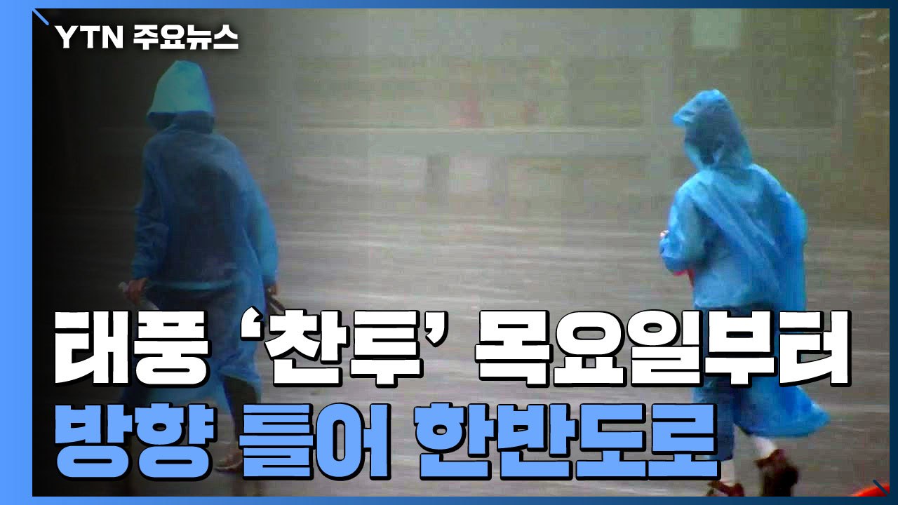 [날씨] 태풍 '찬투' 금요일 최대 고비...전국 강한 비바람 / YTN