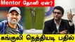 Sourav Ganguly explains MS Dhoni’s appointment as India’s mentor | OneIndia Tamil