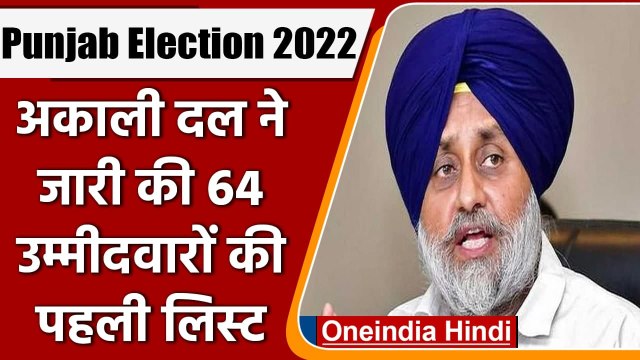 Punjab Election 2022: Shiromani Akali Dal ने 64 Candidates की पहली लिस्ट की जारी | वनइंडिया हिंदी