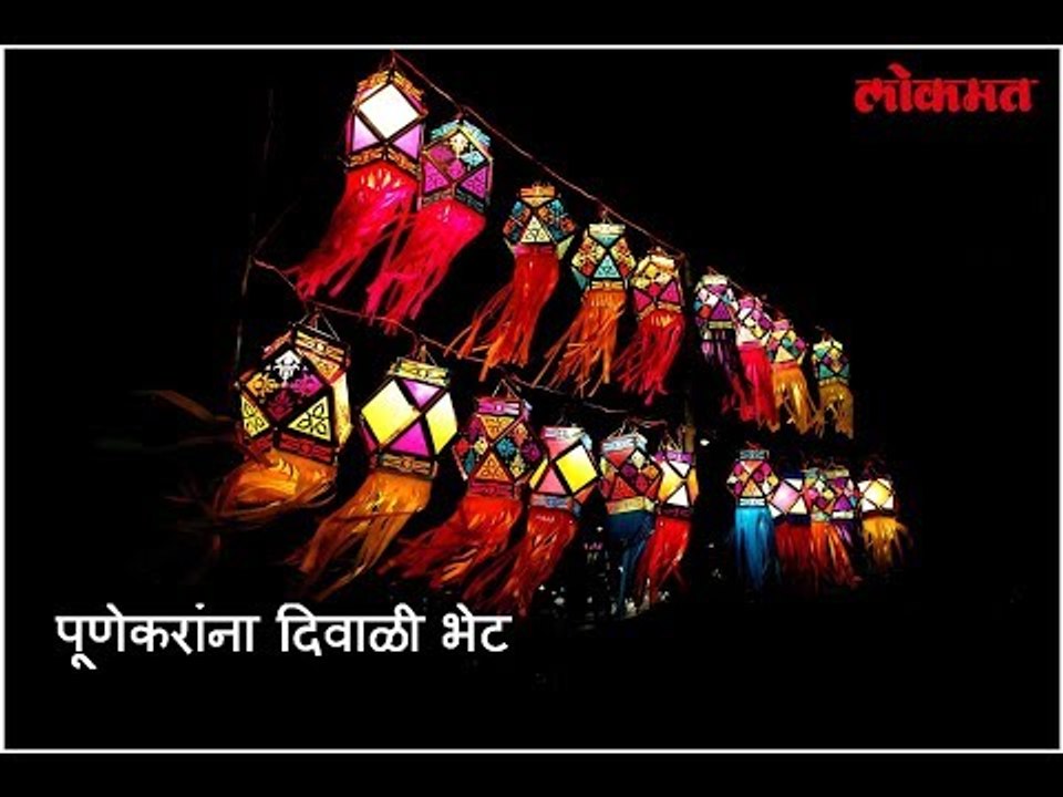 पूणेकरांना दिवाळी भेट - महाराष्ट्र राज्यात पुण्याला सरकारची मोठी भेट | Marathi Latest News