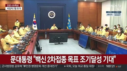 문대통령 "백신 2차접종 목표 조기달성 기대"