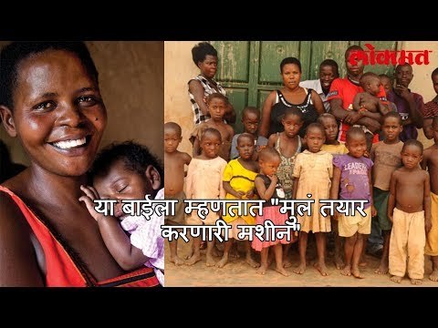 या बाईला म्हणतात मूल तयार करणारी मशीन | लोकमत मराठी न्यूज़ | Lokmat Marathi News