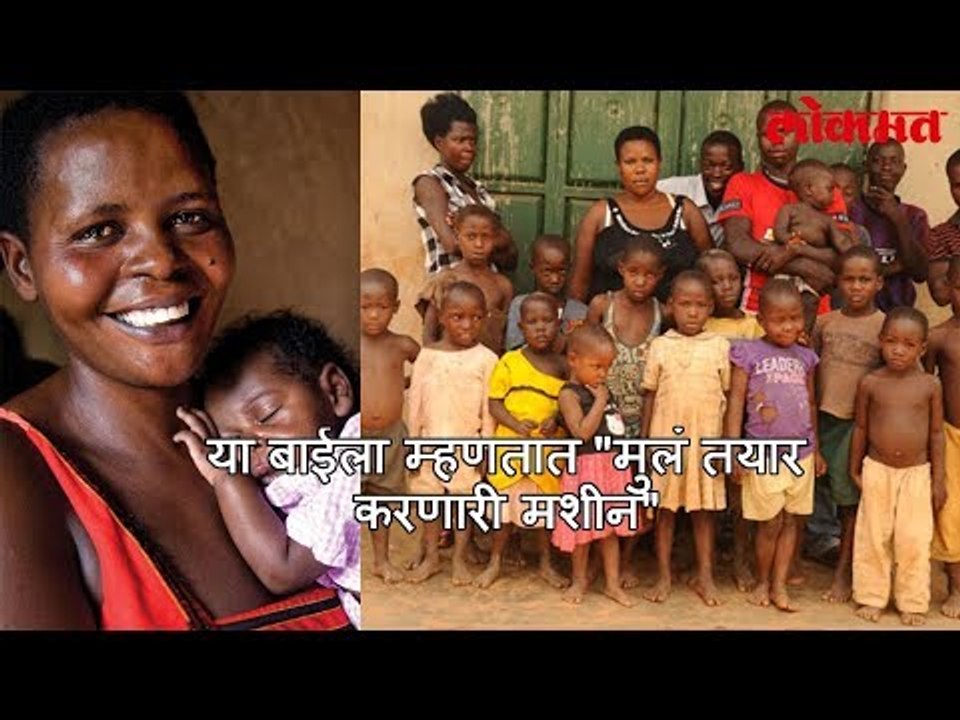 या बाईला म्हणतात " मूल तयार करणारी मशीन " | लोकमत मराठी न्यूज़ | Lokmat Marathi News
