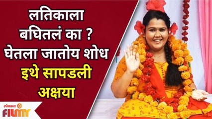 Sundara Mana Madhye Bharli Cast Latikaला बघितलं का?’, घेतला जातोय शोध | Akshaya Naik | Lokmat Filmy