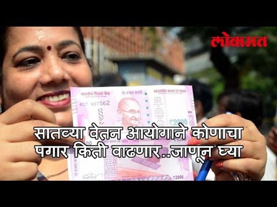 सातव्या वेतन आयोगाने कोणाचा पगार किती वाढणार..जाणून घ्या | सातव्या वेतन आयोगाची लेटेस्ट न्यूज