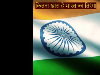 भारत के तिरंगा कितना खास है हमे गर्व है | Indian flag related fact