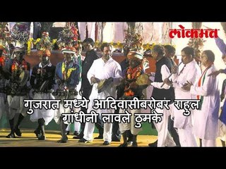 गुजरात मध्ये आदिवासींबरोबर राहुल गांधीनी लावले ठुमके | लोकमत मराठी न्यूज़
