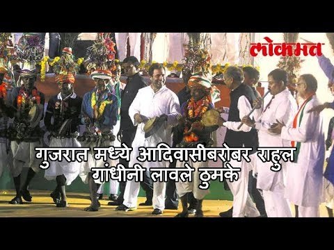 गुजरात मध्ये आदिवासींबरोबर राहुल गांधीनी लावले ठुमके | लोकमत मराठी न्यूज़