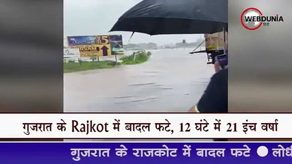 गुजरात के Rajkot में बादल फटे, 12 घंटे में 21 इंच वर्षा