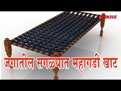 ही साधारण दिसणारी खाट iPhone 8 पेक्ष्या पण महाग विक्रीला | रोचक माहिती मराठी मधे