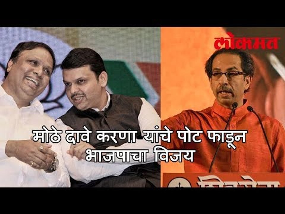 मोठे दावे करणा-यांचे पोट फाडून भाजपाचा विजय | Shivsena Lost | लोकमत मराठी न्यूज़