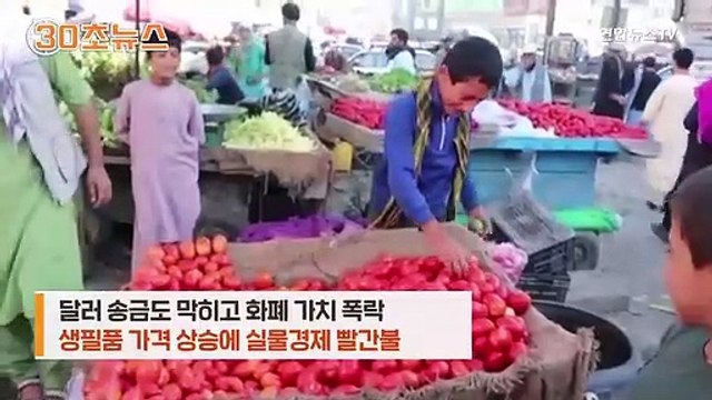 [30초뉴스] 탈레반 재집권 한달…배 고파 가재도구 팝니다