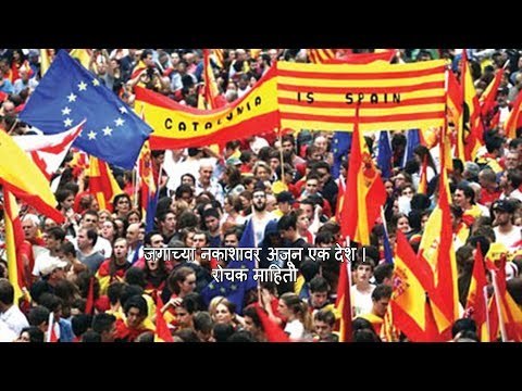 जगाच्या नकाशावर अजून एक देश | रोचक माहिती | लोकमत मराठी न्यूज़ | Lokmat Marathi News