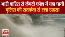मसूरी के कैंपटी फॉल का बढ़ा जलस्तर | Dramatic Surge In Kempty Fall of Mussoorie, Watch Video
