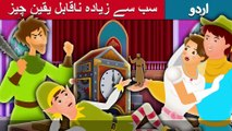 سب سے زیادہ ناقابل یقین چیز | Urdu/Hindi Story | Urdu Fairy Tales | Ultra HD