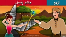 جادو پنسل | Magic Pencil Story In Urdu/Hindi | Urdu Fairy Tales | Ultra HD