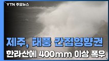 [날씨] 제주, 태풍 간접영향권...한라산에 400mm 이상 폭우 / YTN