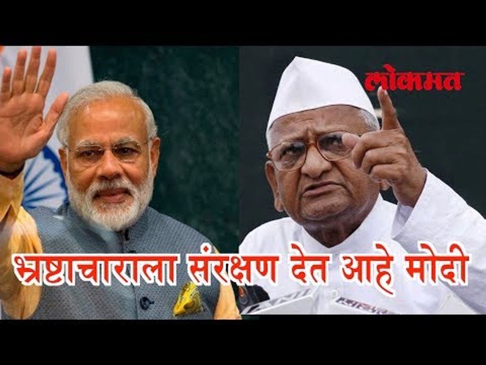 भ्रष्टाचाराला संरक्षण देत आहे मोदी सरकार - अण्ण...