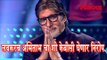 लवकरच अमिताभ बच्चन चा शो केबीसी घेणार निरोप | KBC 2017 | Amitabh Bachchan Latest News