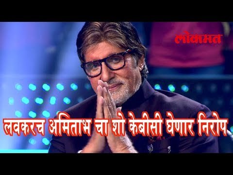 लवकरच अमिताभ बच्चन चा शो केबीसी घेणार निरोप | KBC 2017 | Amitabh Bachchan Latest News