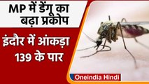 Madhya Pradesh में लगातार बढ़ रहे Dengue के मामले, Indore में आंकड़ा 139 पर पहुंचा | वनइंडिया हिंदी