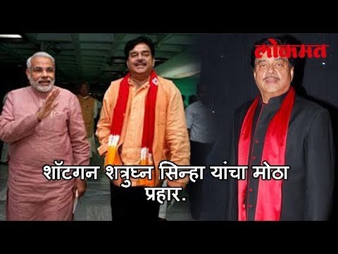 शॉटगन शत्रुघ्न सिन्हा यांचा मोठा प्रहार | Shatrughan Sinha Big speech on President