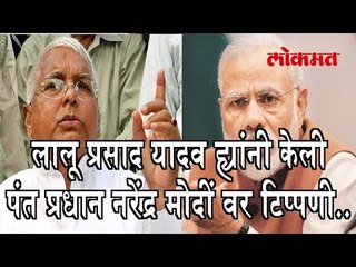 लालू प्रसाद यादव ह्यांनी केली पंत प्रधान नरेंद्र मोदीं वर टिप्पणी.. "रविवारचा दिवस आणि हजामत''