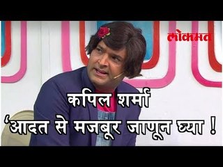 कपिल शर्मा  ‘आदत से मजबूर जाणून घ्या ! Kapil Sharma's Latest News In Marathi