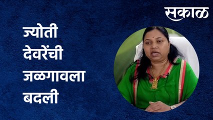 Jyoti Devre : तहसीलदार ज्योती देवरेंची जळगावला बदली | Sakal Media |