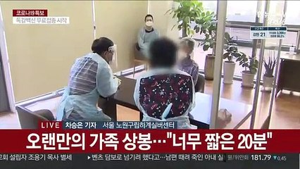 "코로나 끝나면 나들이를"…방역 속 면회 재개